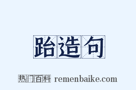 跆造句是什么意思的图片